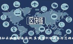 揭秘区块链安全漏洞：真