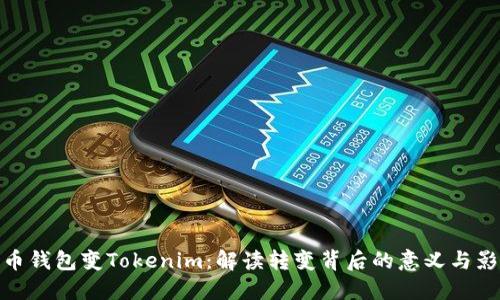 火币钱包变Tokenim：解读转变背后的意义与影响