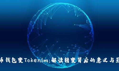 火币钱包变Tokenim：解读转变背后的意义与影响
