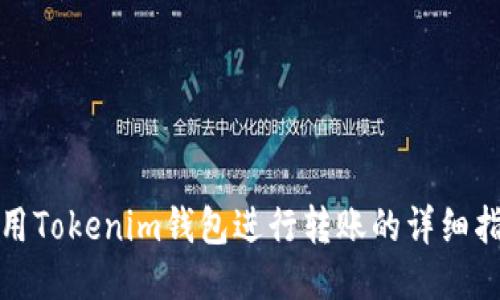 使用Tokenim钱包进行转账的详细指南