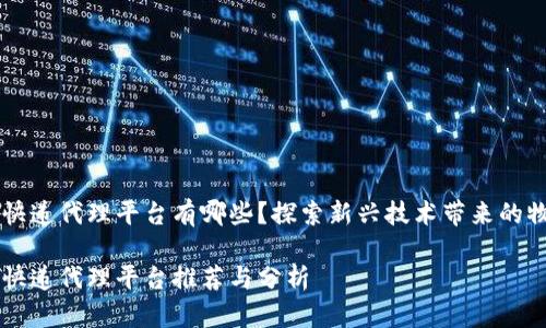 区块链快递代理平台有哪些？探索新兴技术带来的物流变革

区块链快递代理平台推荐与分析