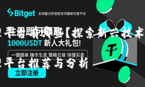 区块链快递代理平台有哪些？探索新兴技术带来的物流变革

区块链快递代理平台推荐与分析