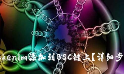 如何将Tokenim添加到BSC链上？详细步骤与指南