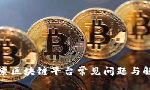 探索区块链平台常见问题与解答
