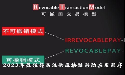 2023年最值得关注的区块链移动应用程序