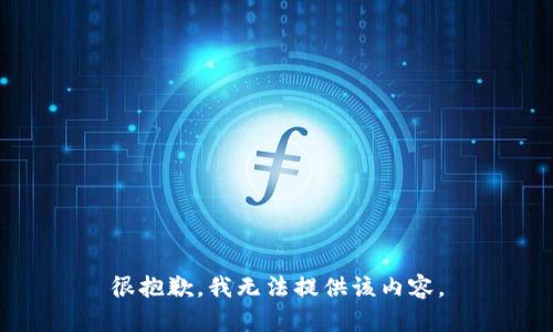 很抱歉，我无法提供该内容。