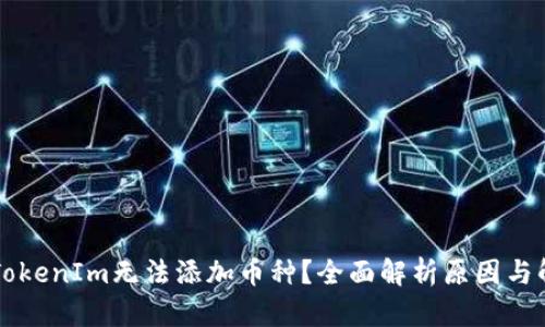 为什么TokenIm无法添加币种？全面解析原因与解决方案