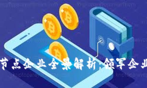 重庆区块链节点企业全景解析：领军企业与发展前景