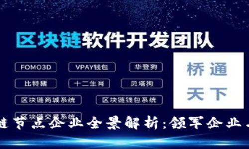 重庆区块链节点企业全景解析：领军企业与发展前景