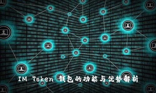 IM Token 钱包的功能与优势解析
