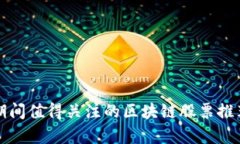 疫情期间值得关注的区块