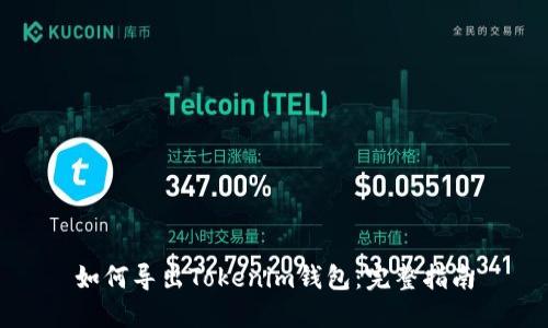 如何导出Tokenim钱包：完整指南