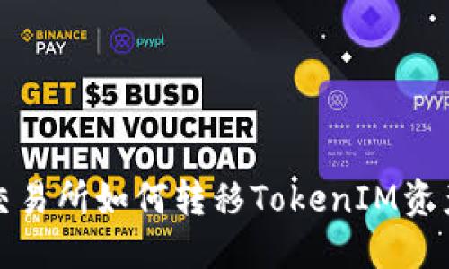 火币交易所如何转移TokenIM资产详解