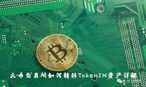 火币交易所如何转移TokenIM资产详解