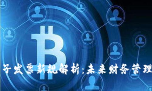 区块链电子发票新规解析：未来财务管理的新方向
