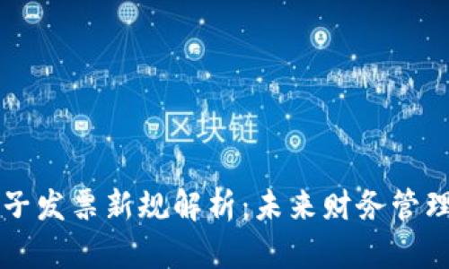 区块链电子发票新规解析：未来财务管理的新方向
