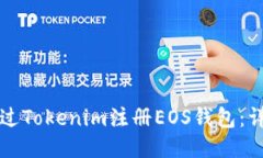 如何通过Tokenim注册EOS钱包