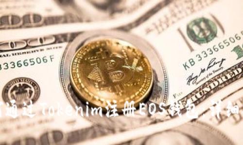 如何通过Tokenim注册EOS钱包：详细指南