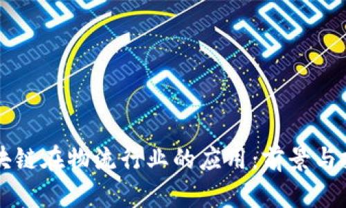 区块链在物流行业的应用：前景与挑战