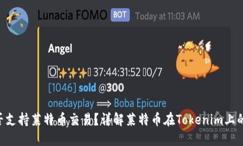 Tokenim能否支持莱特币交易？详解莱特币在Tokenim上的应用与优势