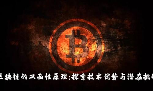 区块链的双面性原理：探索技术优势与潜在挑战