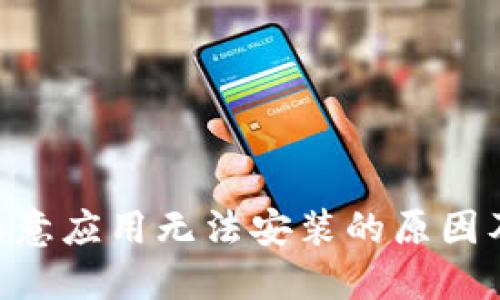 Tokenim恶意应用无法安装的原因及解决方案