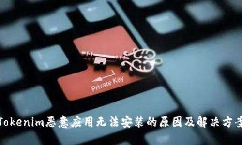 Tokenim恶意应用无法安装的原因及解决方案