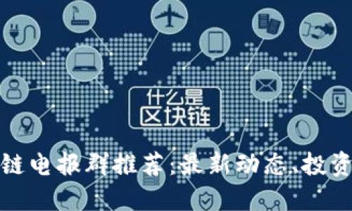 最受欢迎的区块链电报群推荐：最新动态、投资机会与社区交流