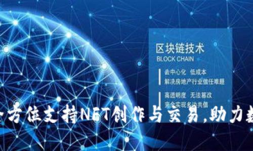 Tokenim平台全方位支持NFT创作与交易，助力数字资产新时代