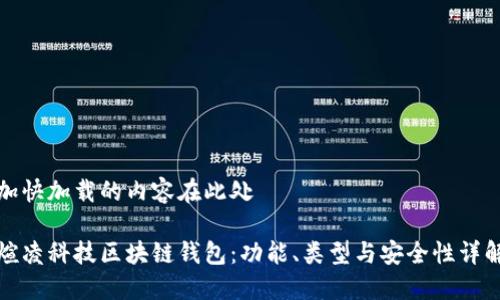 加快加载的内容在此处

煊凌科技区块链钱包：功能、类型与安全性详解