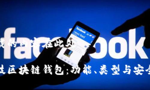 加快加载的内容在此处

煊凌科技区块链钱包：功能、类型与安全性详解