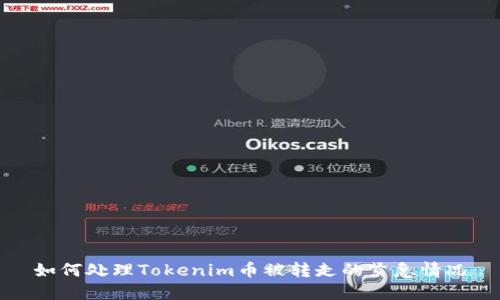如何处理Tokenim币被转走的紧急情况