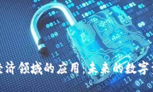 ```xml
区块链经济领域的应用:未来的数字资产革命