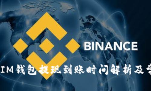 TokenTokenIM钱包提现到账时间解析及常见问题解答