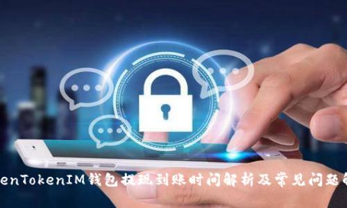 TokenTokenIM钱包提现到账时间解析及常见问题解答