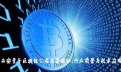 西安量子区块链公司全景