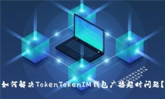 如何解决TokenTokenIM钱包广