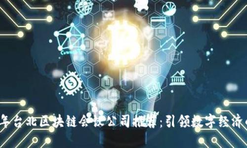 2023年台北区块链会议公司推荐：引领数字经济的未来