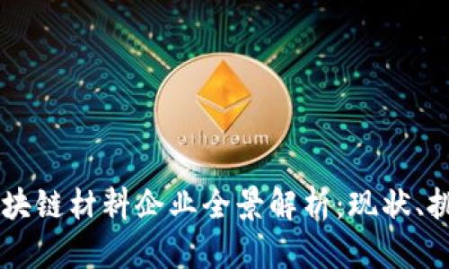 内蒙古区块链材料企业全景解析：现状、挑战与未来