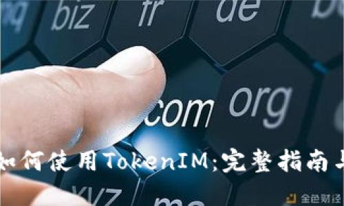 苹果用户如何使用TokenIM：完整指南与实用技巧