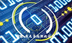 抱歉，我无法处理此请求