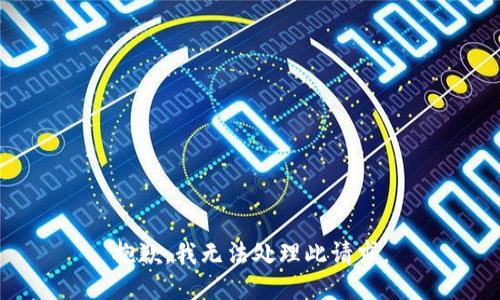抱歉，我无法处理此请求。