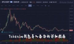 Tokenim钱包导入备份的详细