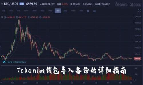 Tokenim钱包导入备份的详细指南