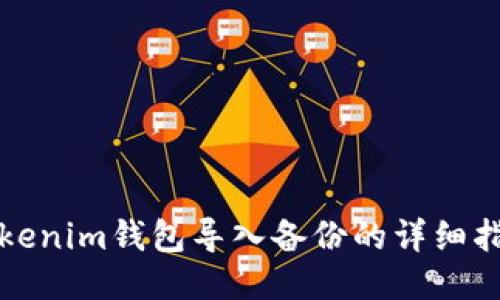Tokenim钱包导入备份的详细指南