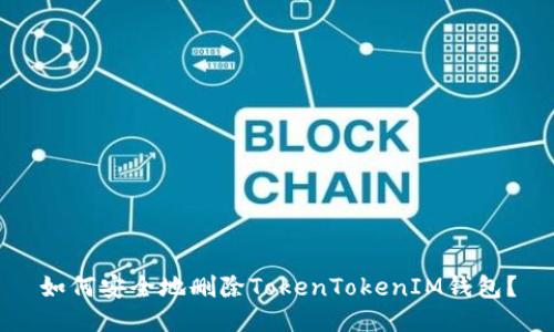 如何安全地删除TokenTokenIM钱包？