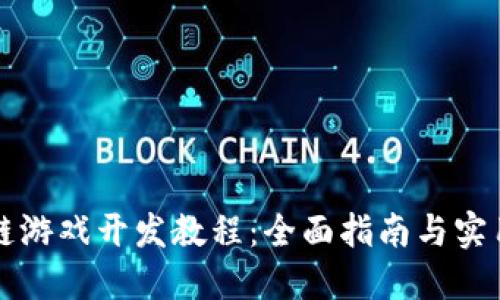 区块链游戏开发教程：全面指南与实用技巧