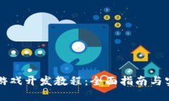 区块链游戏开发教程：全