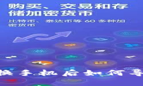 Tokenim钱包换手机后如何导入与恢复指南