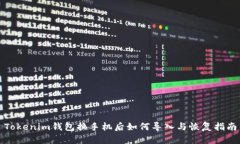 Tokenim钱包换手机后如何导